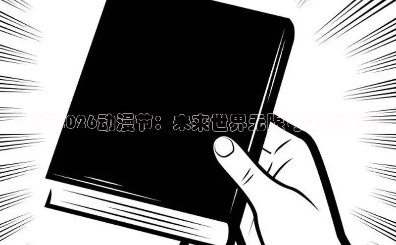 广安2026动漫节：未来世界无限可能的旅程