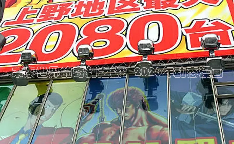 未来世界的奇幻之旅：2026年动态漫画